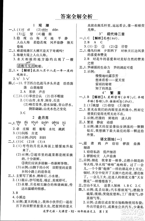 天津科学技术出版社2023年秋追梦之旅大课堂四年级语文上册人教版答案 天津科学技术出版社2023年秋追梦之旅大课堂四年级语文上册人教版答案