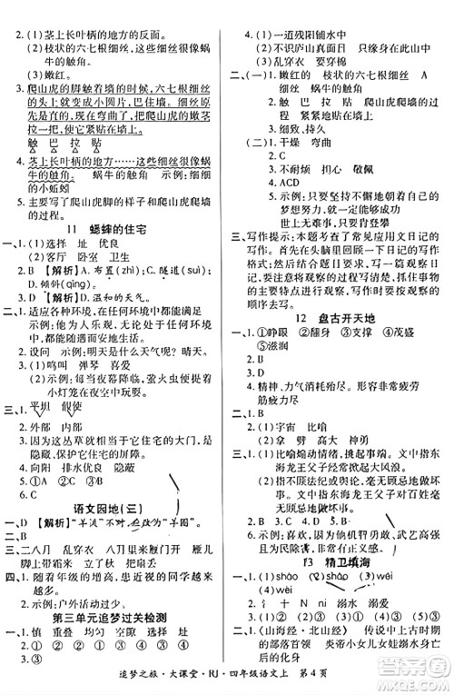 天津科学技术出版社2023年秋追梦之旅大课堂四年级语文上册人教版答案 天津科学技术出版社2023年秋追梦之旅大课堂四年级语文上册人教版答案