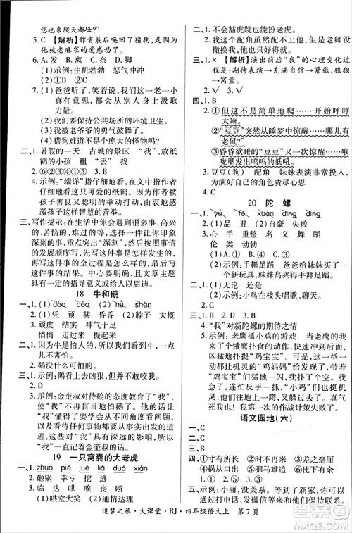 天津科学技术出版社2023年秋追梦之旅大课堂四年级语文上册人教版答案