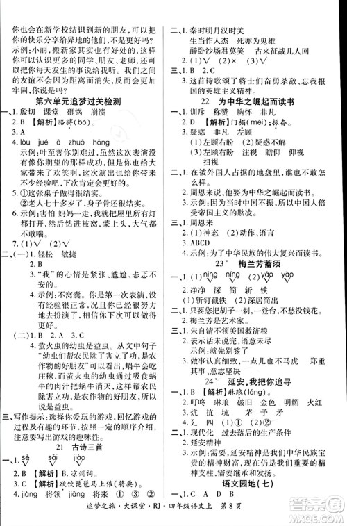 天津科学技术出版社2023年秋追梦之旅大课堂四年级语文上册人教版答案 天津科学技术出版社2023年秋追梦之旅大课堂四年级语文上册人教版答案