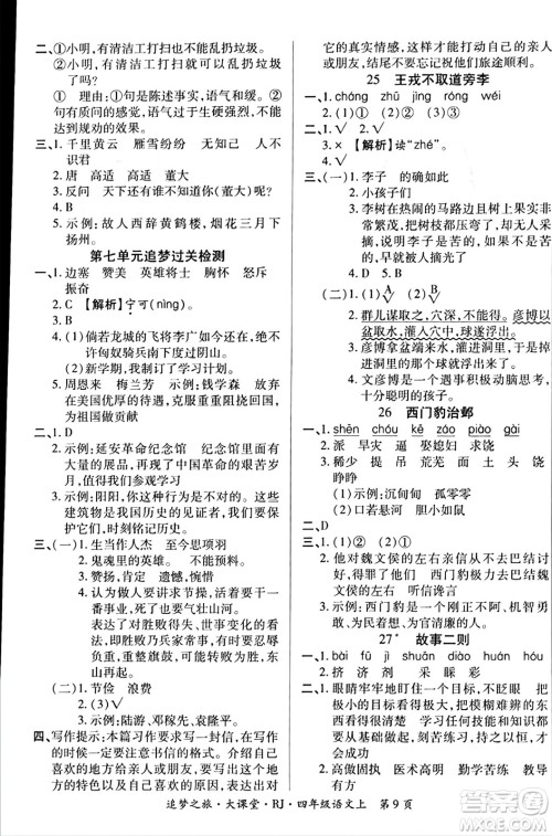 天津科学技术出版社2023年秋追梦之旅大课堂四年级语文上册人教版答案 天津科学技术出版社2023年秋追梦之旅大课堂四年级语文上册人教版答案