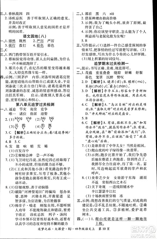 天津科学技术出版社2023年秋追梦之旅大课堂四年级语文上册人教版答案