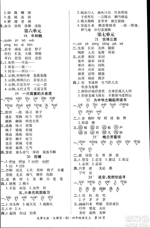 天津科学技术出版社2023年秋追梦之旅大课堂四年级语文上册人教版答案 天津科学技术出版社2023年秋追梦之旅大课堂四年级语文上册人教版答案