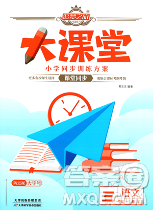 天津科学技术出版社2023年秋追梦之旅大课堂三年级语文上册人教版答案