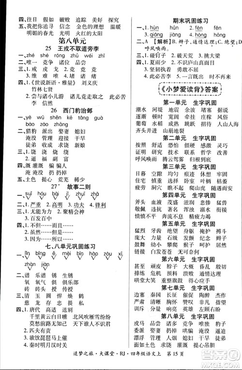 天津科学技术出版社2023年秋追梦之旅大课堂四年级语文上册人教版答案 天津科学技术出版社2023年秋追梦之旅大课堂四年级语文上册人教版答案