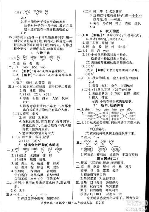 天津科学技术出版社2023年秋追梦之旅大课堂三年级语文上册人教版答案