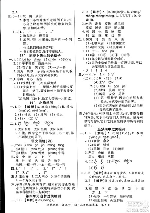 天津科学技术出版社2023年秋追梦之旅大课堂三年级语文上册人教版答案