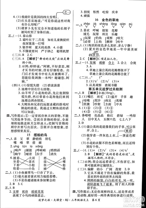 天津科学技术出版社2023年秋追梦之旅大课堂三年级语文上册人教版答案
