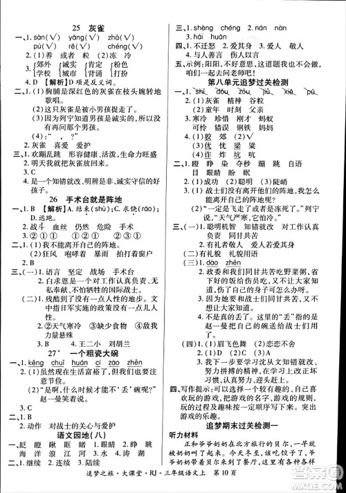 天津科学技术出版社2023年秋追梦之旅大课堂三年级语文上册人教版答案