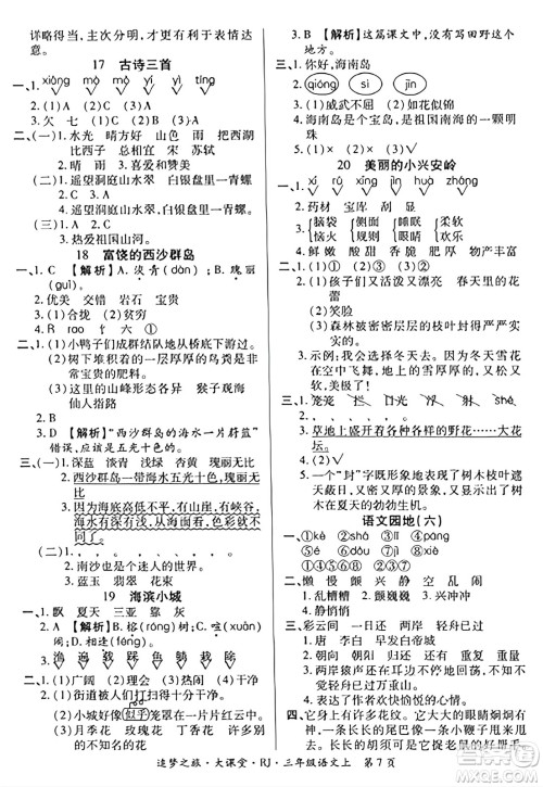 天津科学技术出版社2023年秋追梦之旅大课堂三年级语文上册人教版答案 天津科学技术出版社2023年秋追梦之旅大课堂三年级语文上册人教版答案