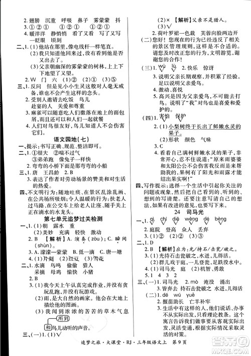 天津科学技术出版社2023年秋追梦之旅大课堂三年级语文上册人教版答案