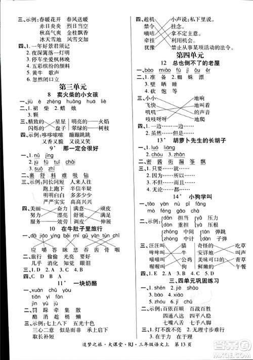 天津科学技术出版社2023年秋追梦之旅大课堂三年级语文上册人教版答案