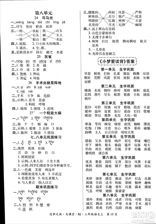 天津科学技术出版社2023年秋追梦之旅大课堂三年级语文上册人教版答案