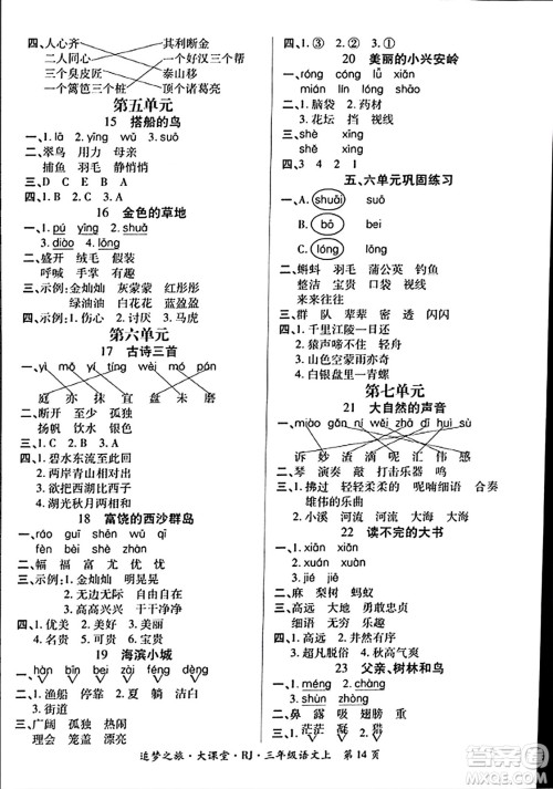 天津科学技术出版社2023年秋追梦之旅大课堂三年级语文上册人教版答案