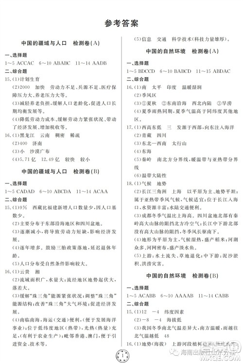 山东人民出版社2023年秋同步练习册分层检测卷八年级地理全册人教版参考答案