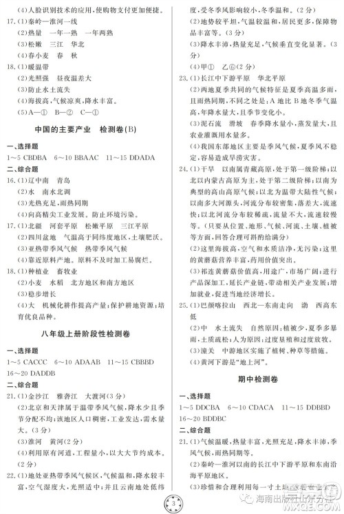 山东人民出版社2023年秋同步练习册分层检测卷八年级地理全册人教版参考答案