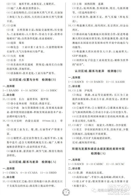 山东人民出版社2023年秋同步练习册分层检测卷八年级地理全册人教版参考答案