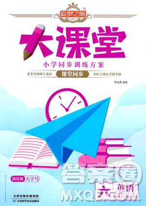 天津科学技术出版社2023年秋追梦之旅大课堂六年级英语上册人教PEP版答案 天津科学技术出版社2023年秋追梦之旅大课堂六年级英语上册人教PEP版答案