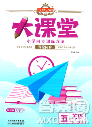 天津科学技术出版社2023年秋追梦之旅大课堂五年级英语上册人教PEP版答案 天津科学技术出版社2023年秋追梦之旅大课堂五年级英语上册人教PEP版答案