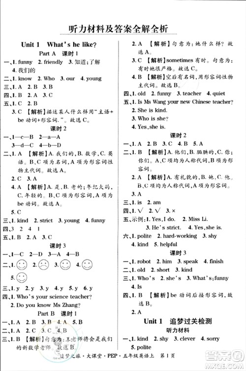 天津科学技术出版社2023年秋追梦之旅大课堂五年级英语上册人教PEP版答案 天津科学技术出版社2023年秋追梦之旅大课堂五年级英语上册人教PEP版答案