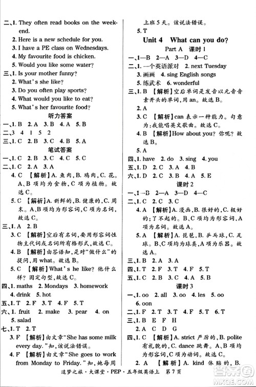 天津科学技术出版社2023年秋追梦之旅大课堂五年级英语上册人教PEP版答案 天津科学技术出版社2023年秋追梦之旅大课堂五年级英语上册人教PEP版答案