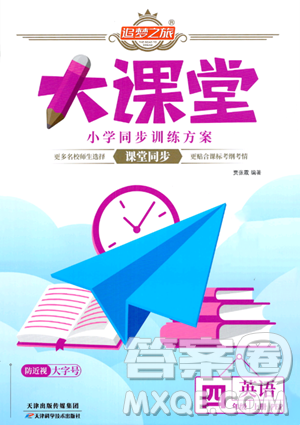 天津科学技术出版社2023年秋追梦之旅大课堂四年级英语上册人教PEP版答案 天津科学技术出版社2023年秋追梦之旅大课堂四年级英语上册人教PEP版答案