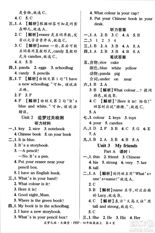 天津科学技术出版社2023年秋追梦之旅大课堂四年级英语上册人教PEP版答案 天津科学技术出版社2023年秋追梦之旅大课堂四年级英语上册人教PEP版答案