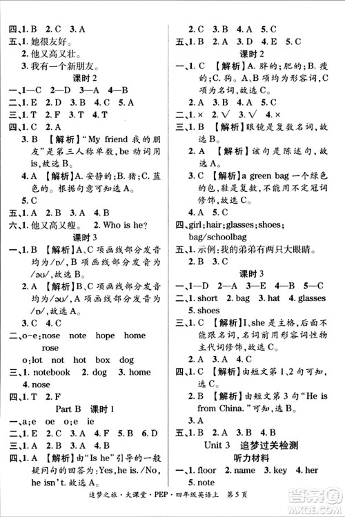 天津科学技术出版社2023年秋追梦之旅大课堂四年级英语上册人教PEP版答案 天津科学技术出版社2023年秋追梦之旅大课堂四年级英语上册人教PEP版答案