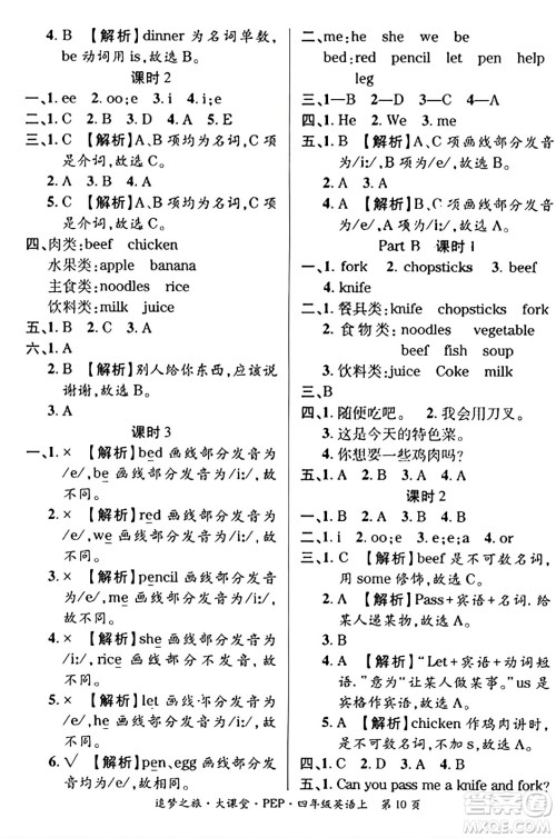 天津科学技术出版社2023年秋追梦之旅大课堂四年级英语上册人教PEP版答案 天津科学技术出版社2023年秋追梦之旅大课堂四年级英语上册人教PEP版答案