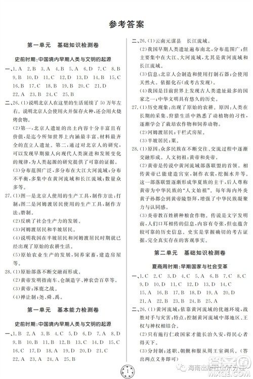 山东人民出版社2023年秋同步练习册分层检测卷七年级历史上册人教版参考答案