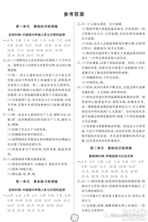 山东人民出版社2023年秋同步练习册分层检测卷七年级历史上册人教版参考答案