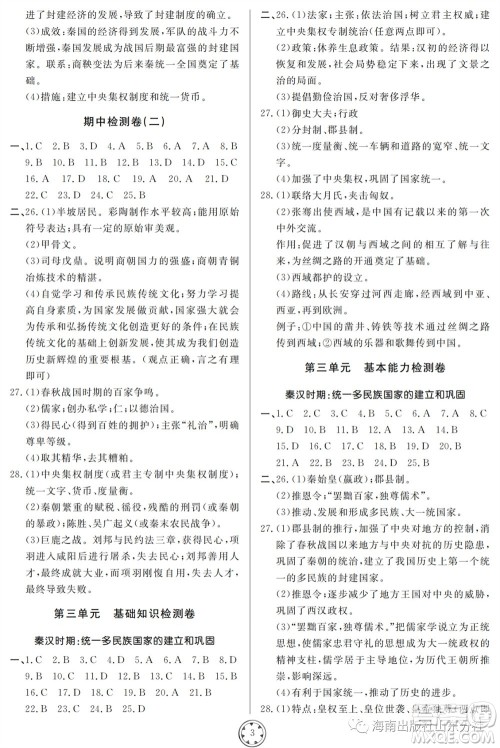 山东人民出版社2023年秋同步练习册分层检测卷七年级历史上册人教版参考答案 山东人民出版社2023年秋同步练习册分层检测卷七年级历史上册人教版参考答案