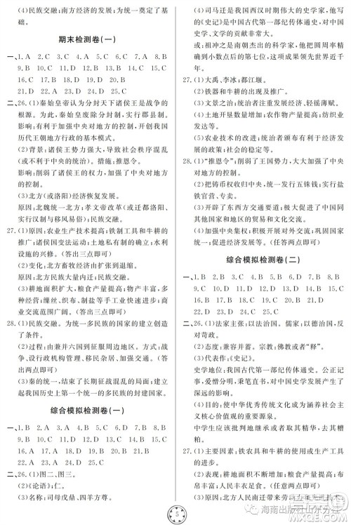 山东人民出版社2023年秋同步练习册分层检测卷七年级历史上册人教版参考答案