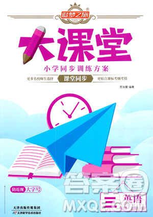 天津科学技术出版社2023年秋追梦之旅大课堂三年级英语上册人教PEP版答案 天津科学技术出版社2023年秋追梦之旅大课堂三年级英语上册人教PEP版答案