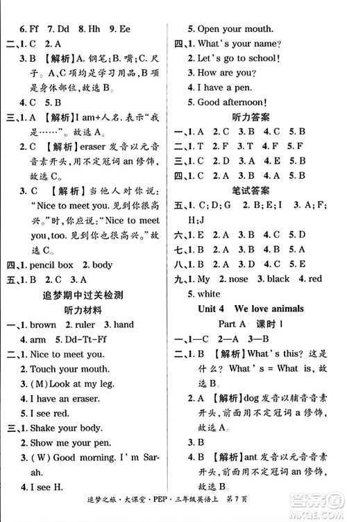 天津科学技术出版社2023年秋追梦之旅大课堂三年级英语上册人教PEP版答案 天津科学技术出版社2023年秋追梦之旅大课堂三年级英语上册人教PEP版答案