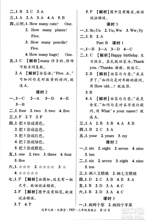 天津科学技术出版社2023年秋追梦之旅大课堂三年级英语上册人教PEP版答案 天津科学技术出版社2023年秋追梦之旅大课堂三年级英语上册人教PEP版答案