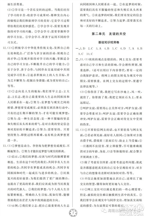 山东人民出版社2023年秋同步练习册分层检测卷七年级道德与法治上册人教版参考答案 山东人民出版社2023年秋同步练习册分层检测卷七年级道德与法治上册人教版参考答案