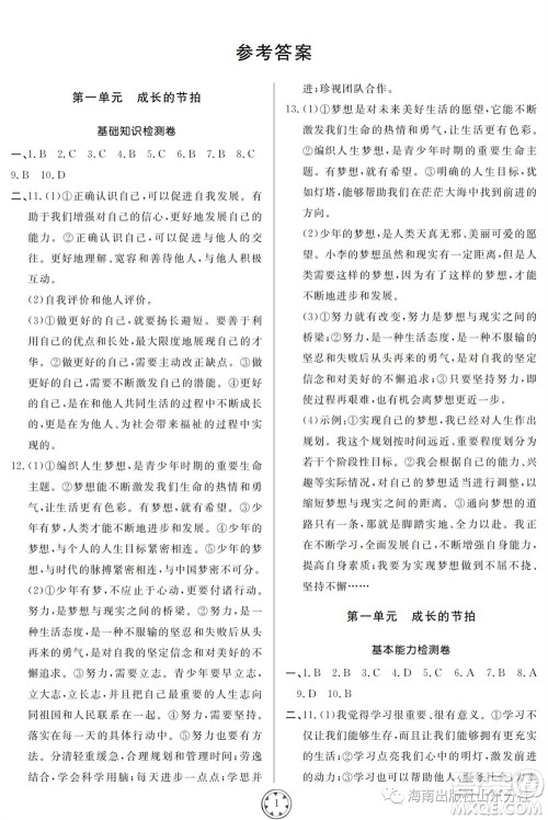 山东人民出版社2023年秋同步练习册分层检测卷七年级道德与法治上册人教版参考答案 山东人民出版社2023年秋同步练习册分层检测卷七年级道德与法治上册人教版参考答案
