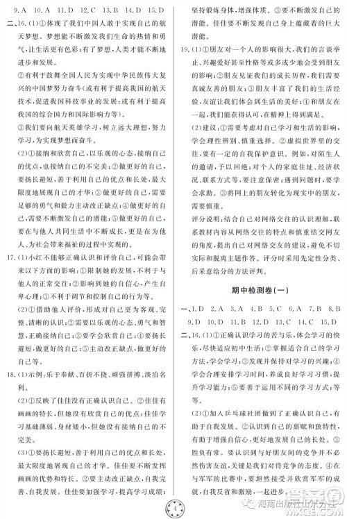 山东人民出版社2023年秋同步练习册分层检测卷七年级道德与法治上册人教版参考答案 山东人民出版社2023年秋同步练习册分层检测卷七年级道德与法治上册人教版参考答案