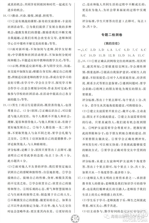 山东人民出版社2023年秋同步练习册分层检测卷七年级道德与法治上册人教版参考答案 山东人民出版社2023年秋同步练习册分层检测卷七年级道德与法治上册人教版参考答案