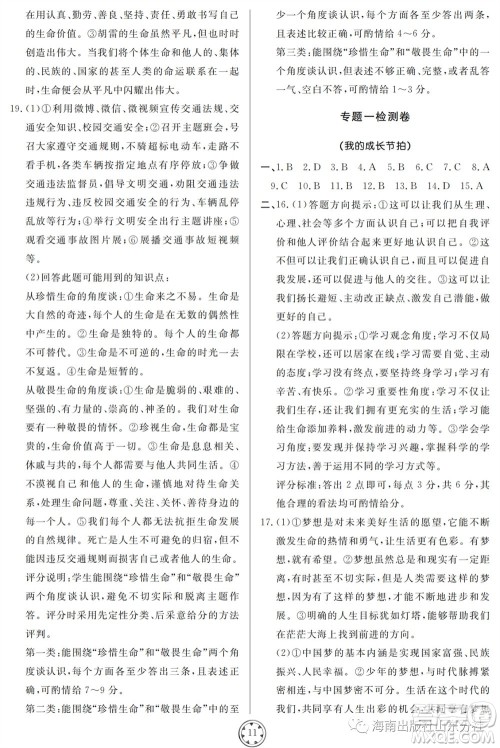 山东人民出版社2023年秋同步练习册分层检测卷七年级道德与法治上册人教版参考答案 山东人民出版社2023年秋同步练习册分层检测卷七年级道德与法治上册人教版参考答案