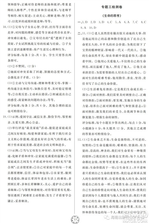 山东人民出版社2023年秋同步练习册分层检测卷七年级道德与法治上册人教版参考答案