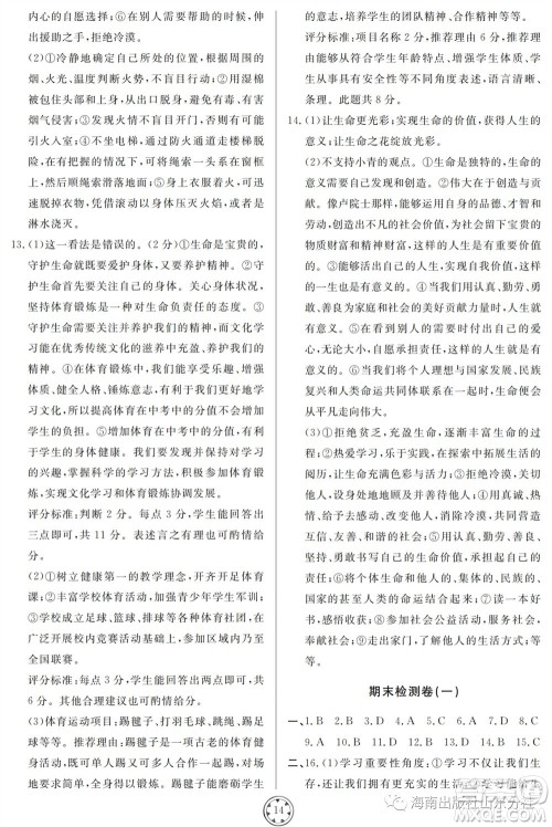 山东人民出版社2023年秋同步练习册分层检测卷七年级道德与法治上册人教版参考答案 山东人民出版社2023年秋同步练习册分层检测卷七年级道德与法治上册人教版参考答案