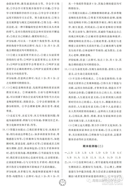 山东人民出版社2023年秋同步练习册分层检测卷七年级道德与法治上册人教版参考答案 山东人民出版社2023年秋同步练习册分层检测卷七年级道德与法治上册人教版参考答案