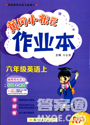 龙门书局2023年秋黄冈小状元作业本六年级英语上册人教PEP版答案