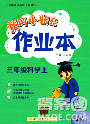 龙门书局2023年秋黄冈小状元作业本三年级科学上册教科版答案