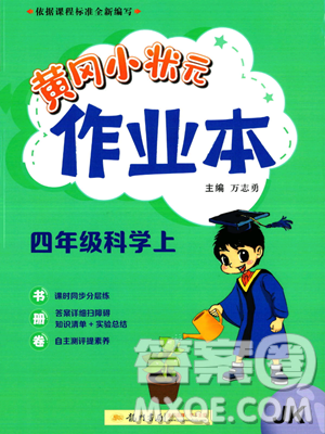 龙门书局2023年秋黄冈小状元作业本四年级科学上册教科版答案