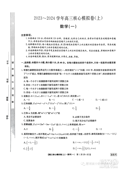 九师联盟2023-2024学年高三核心模拟卷上一数学试卷答案