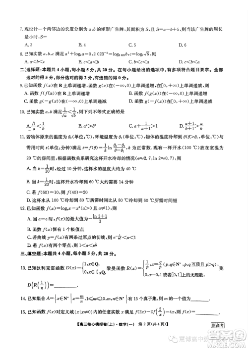 九师联盟2023-2024学年高三核心模拟卷上一数学试卷答案