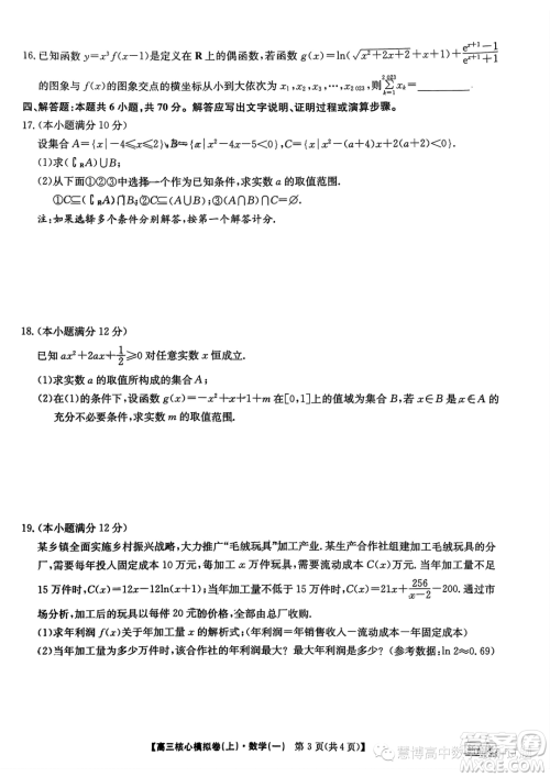 九师联盟2023-2024学年高三核心模拟卷上一数学试卷答案